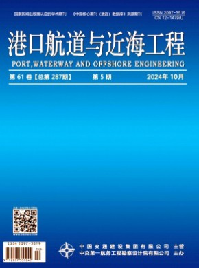 港口航道与近海工程期刊